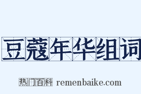 豆蔻年华组词是什么意思的图片